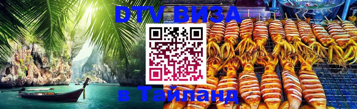Оформить DTV визу в Тайланд Осло 